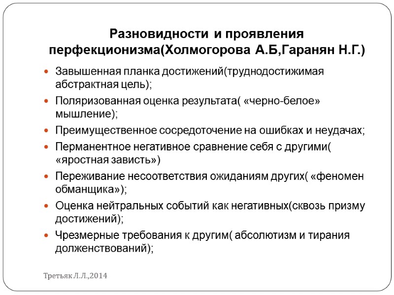 Разновидности и проявления перфекционизма(Холмогорова А.Б,Гаранян Н.Г.) Завышенная планка достижений(труднодостижимая абстрактная цель); Поляризованная оценка результата(